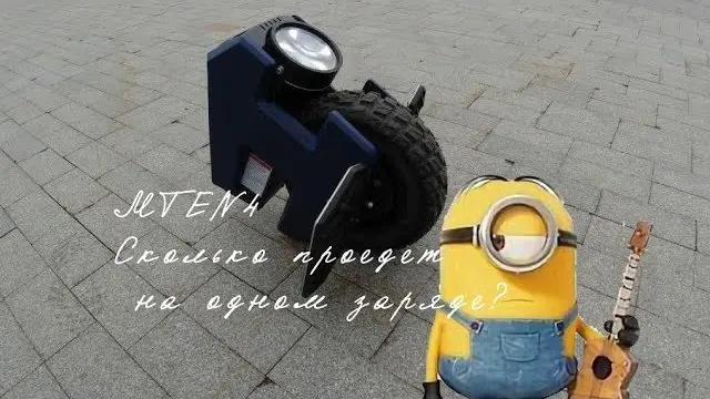 Сколько проедет моноколесо Mten4?
