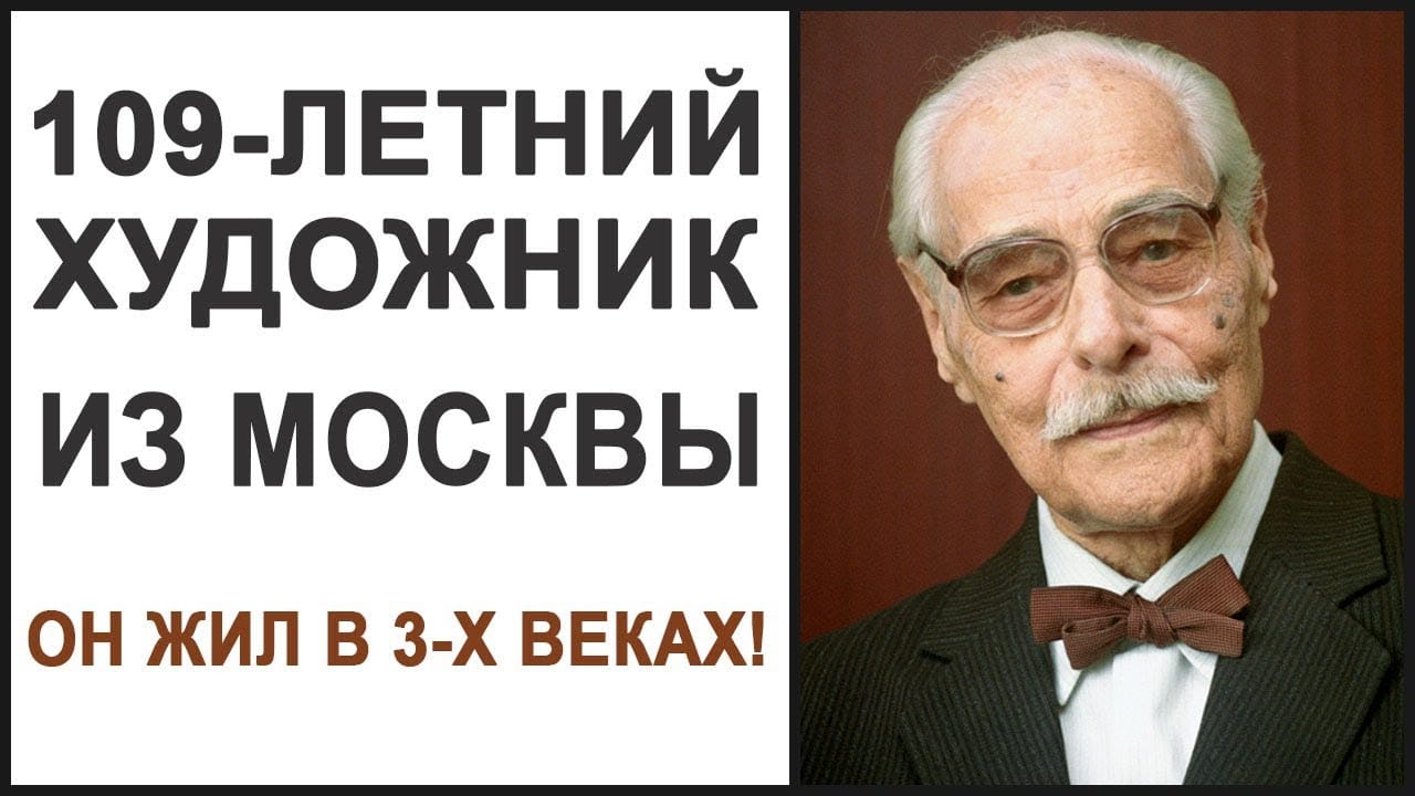 Стойка на голове в 106 лет. Художник Зиновьев здоровье и ясный ум в до 110 лет