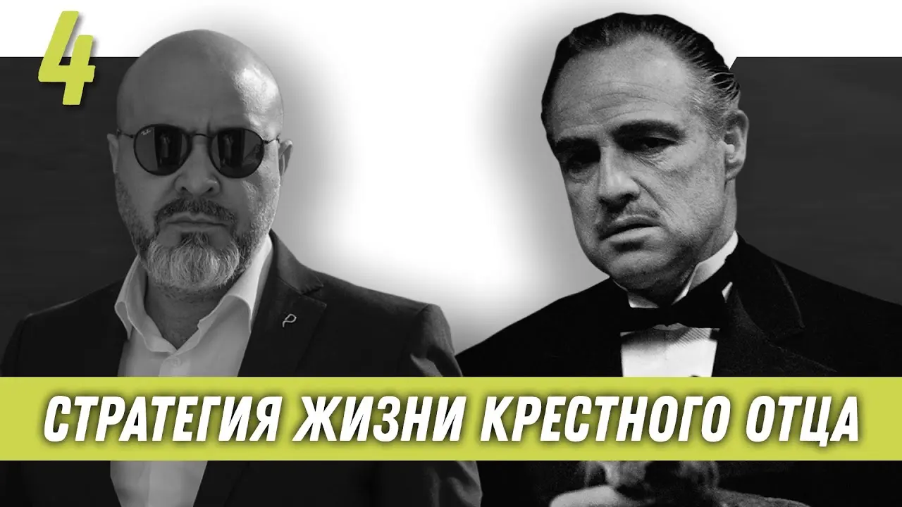 Стратегия жизни крестного отца