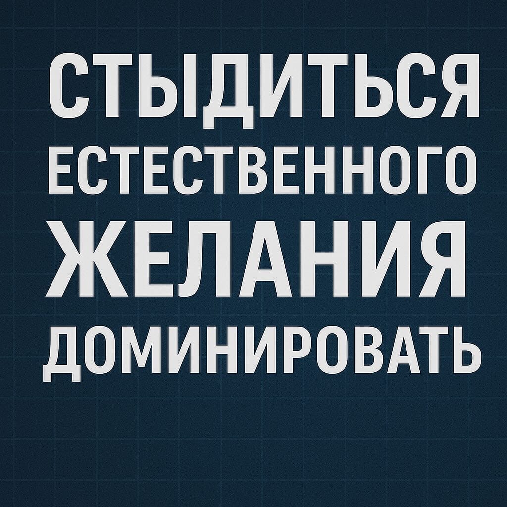 Стыдиться желания доминировать — это и есть рабская мораль
