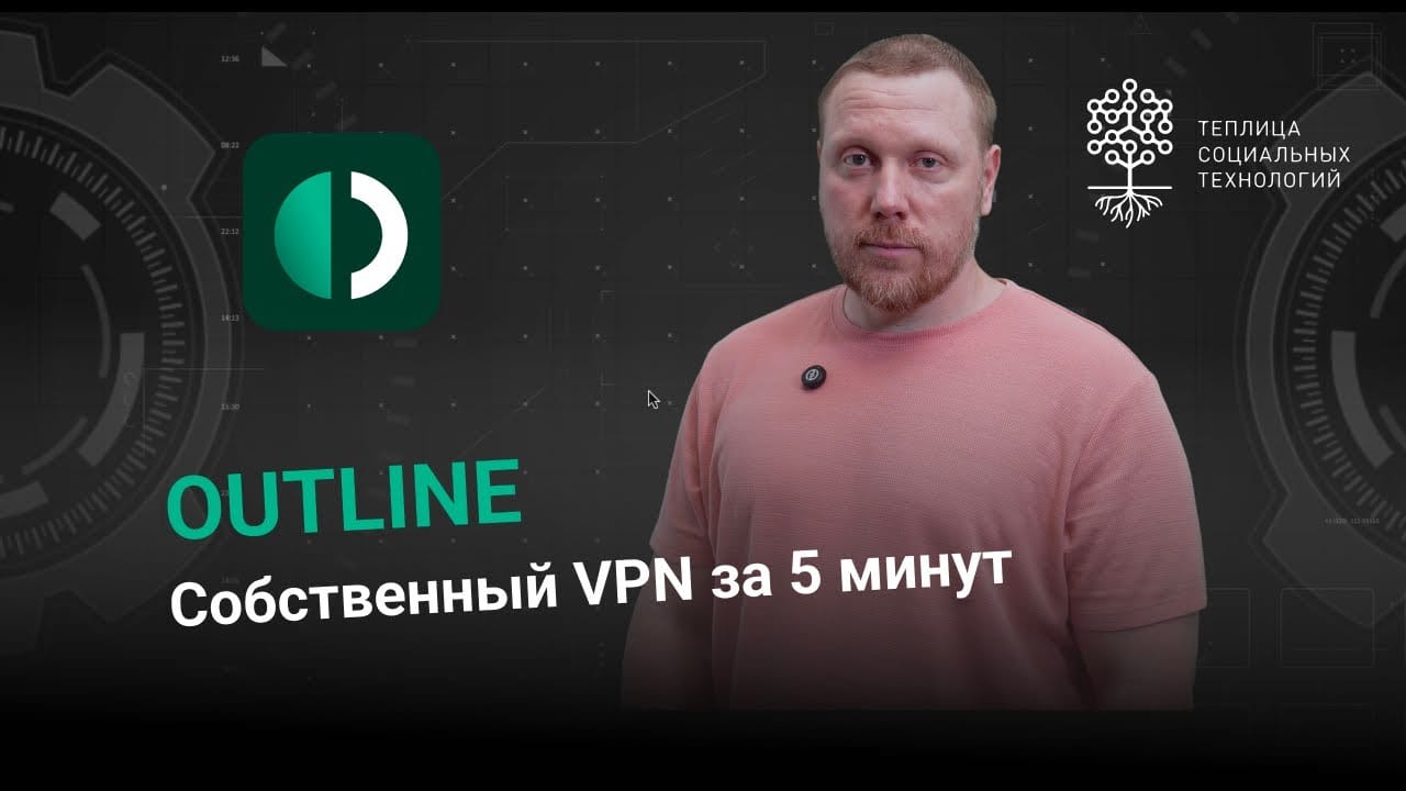 Свой VPN за 10 минут