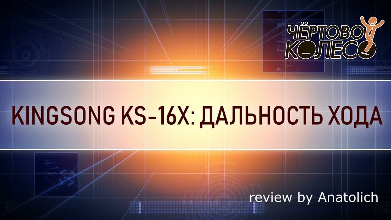 Тест дальности хода KingSong 16X