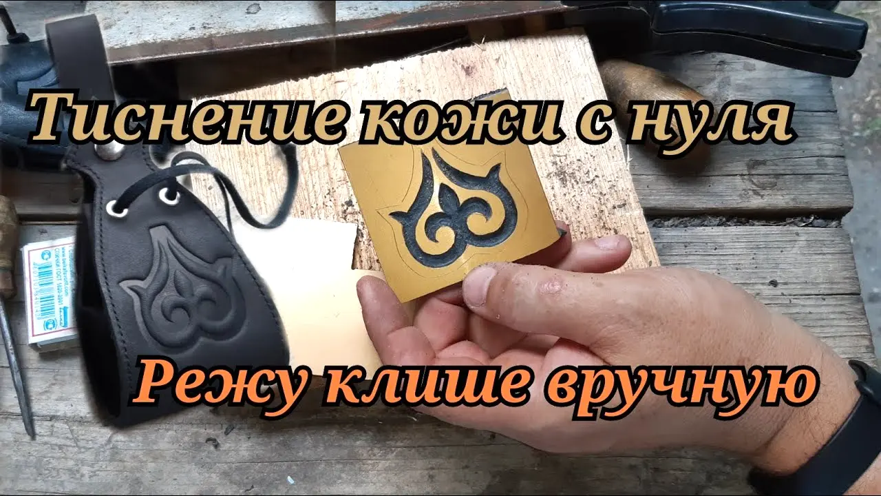 Тиснение кожи с нуля