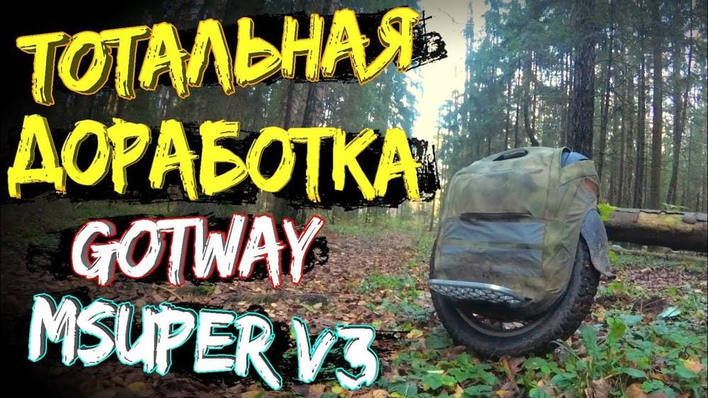 Тотальная доработка моноколеса Gotway (begode) Msuper V3 1600 wh