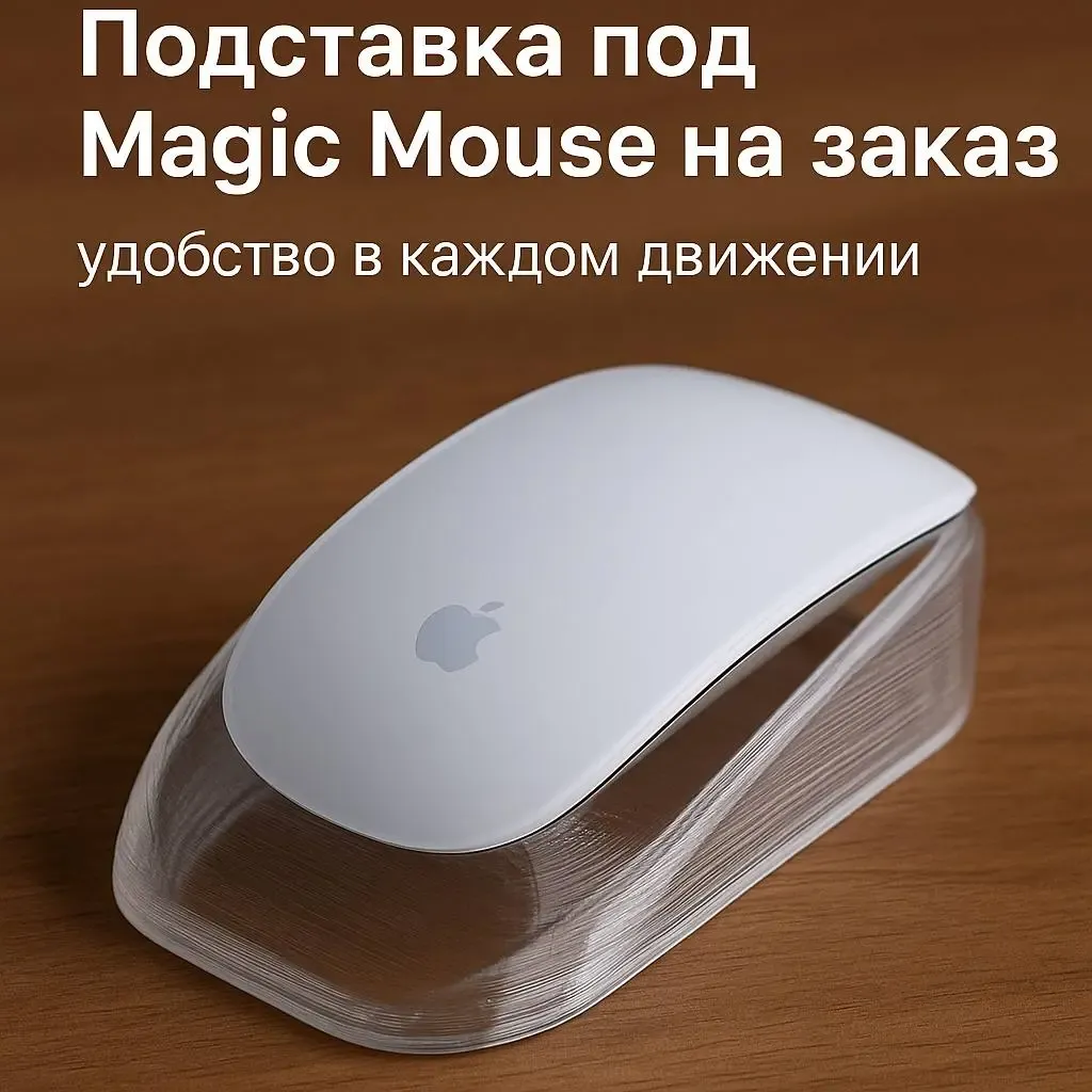 Удобная подставка под Magic Mouse: индивидуальный заказ на 3D-печать