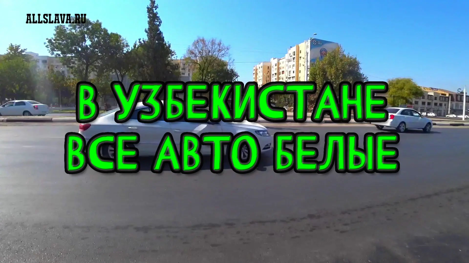 В Узбекситане все авто белые