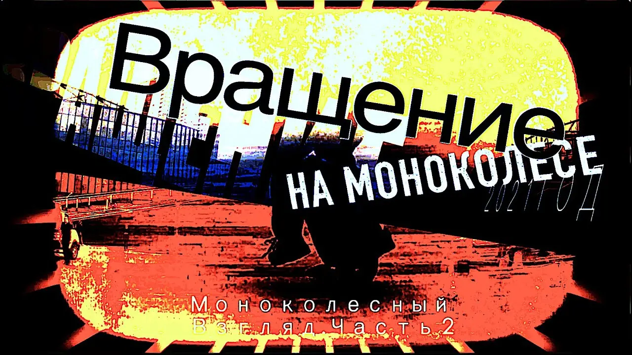 Вращение на моноколесе