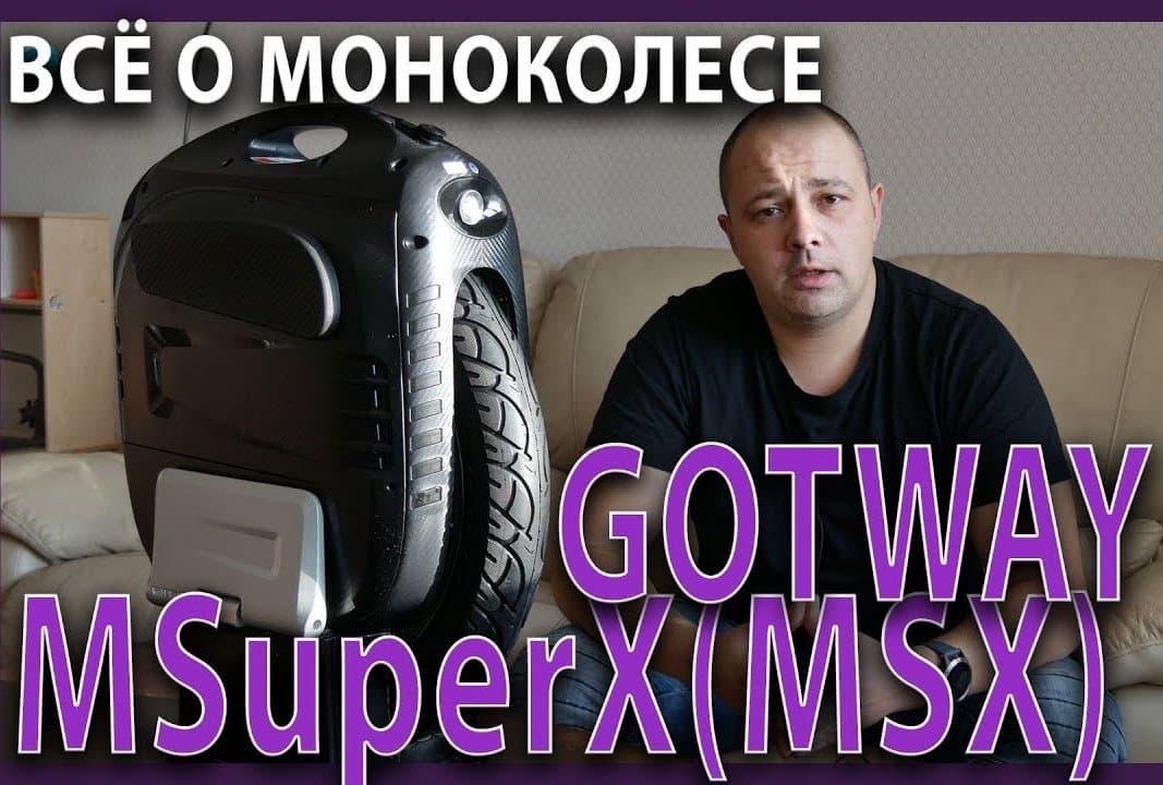 Всё o GotWay MSuper X