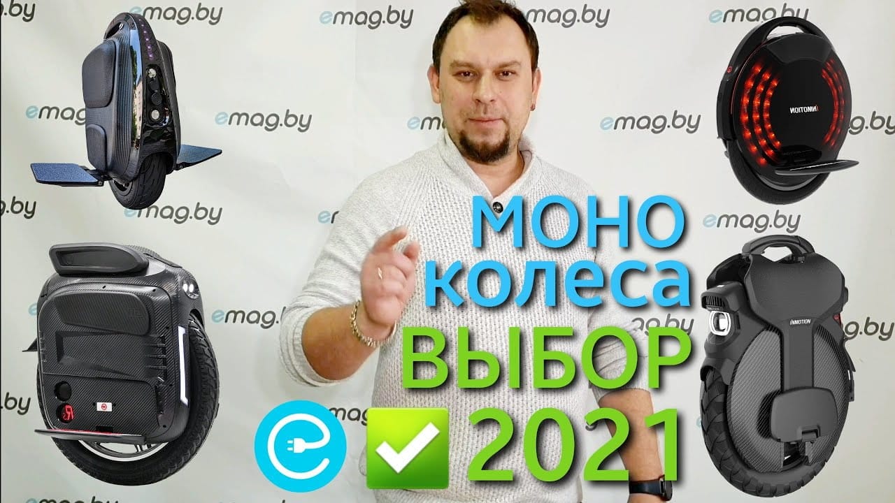 Выбор моноколеса в 2021 году