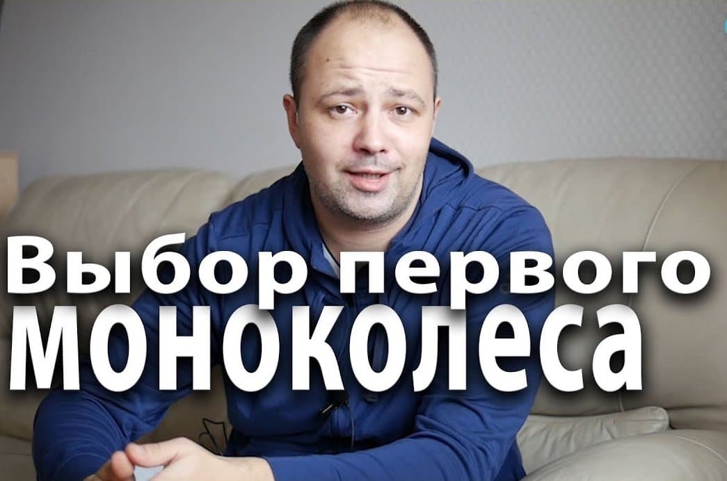 Выбор первого моноколеса