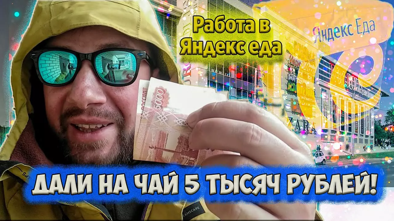 Яндекс еда получил 5 тыс на чай!