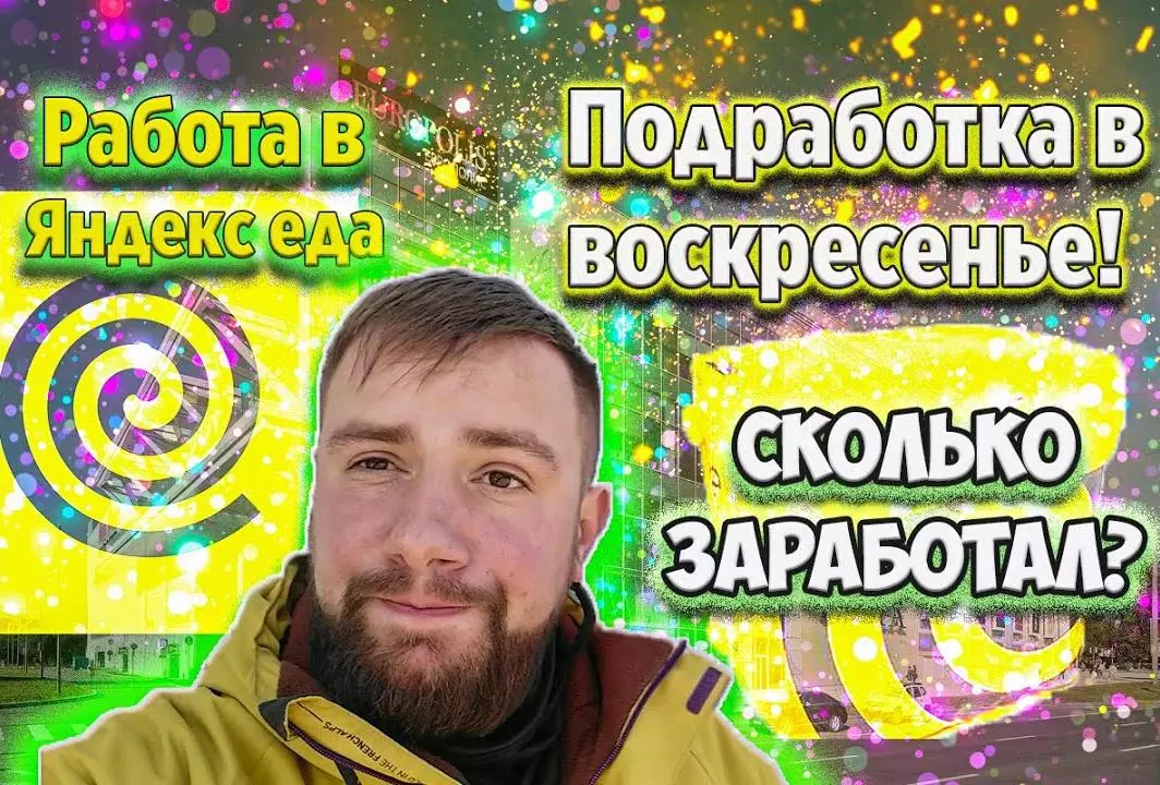 Яндекс подработка в воскресенье!