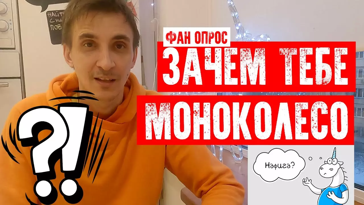 Зачем тебе моноколесо