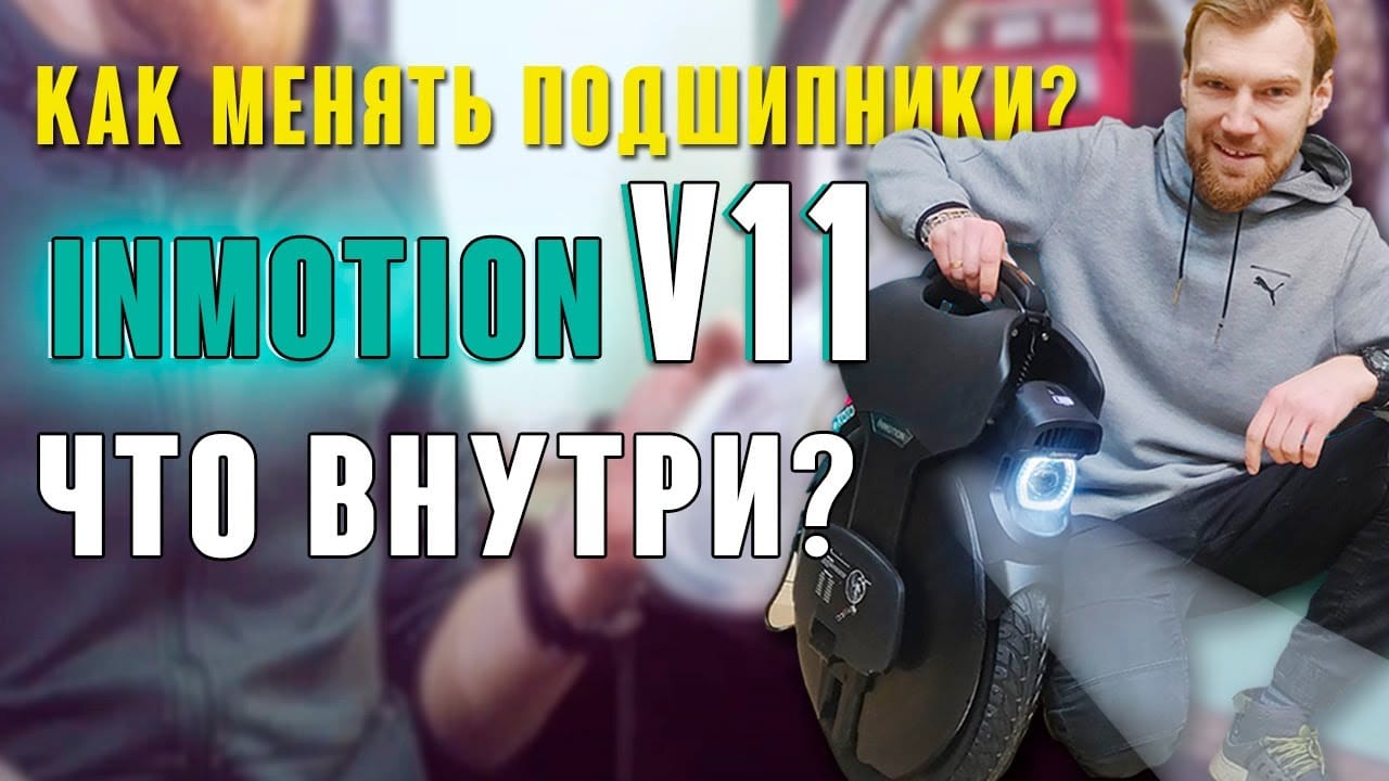 Замена подшипников в Моноколесе Inmotion V11