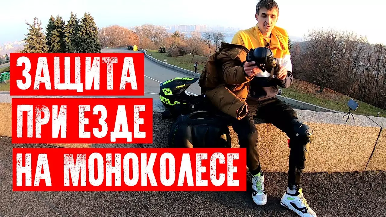 Защита при езде на моноколесе