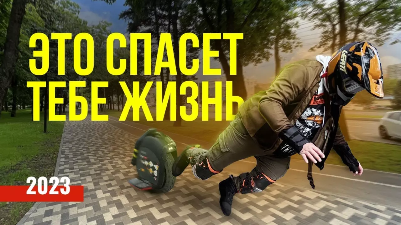 Защитная экипировка для райдера-моноколесника