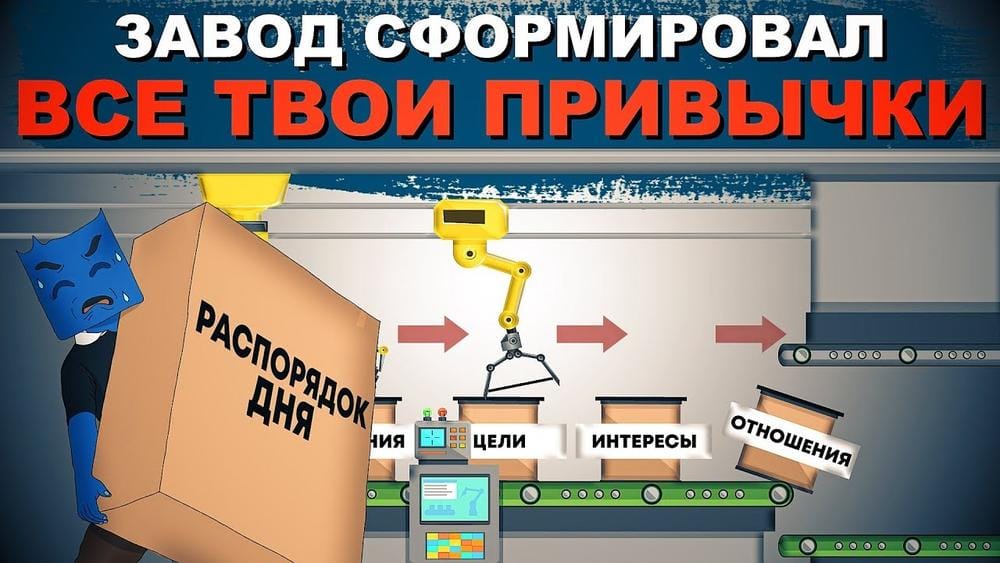 Жизнь как один большой завод