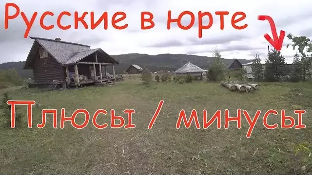 Жизнь здравомыслящих русских в юрте. Плюсы и минусы