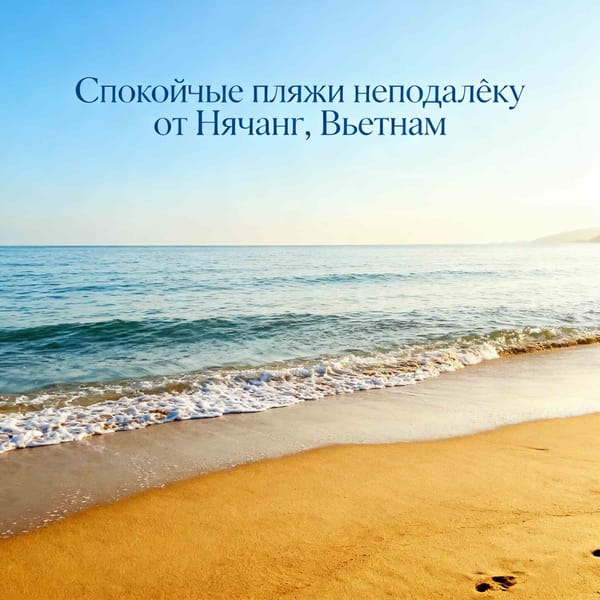 Где во Вьетнаме в декабре найти спокойные пляжи недалеко от Нячанга (до 2 часов езды)?