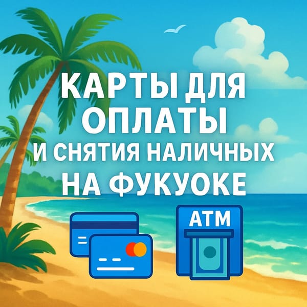 Какие карты работают для оплаты и снятия наличных на Фукуоке?