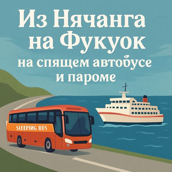 Как доехать из Нячанга на Фукуок? На Слипбасе и пароме?