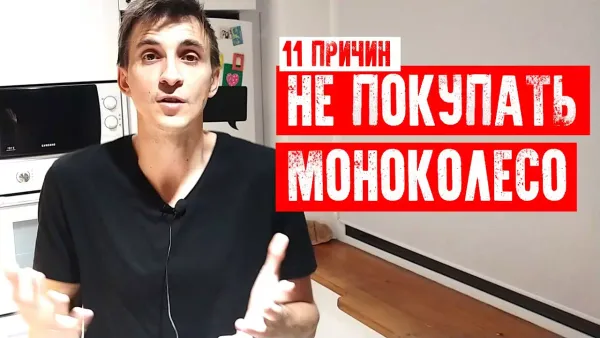 11 причин не покупать моноколесо