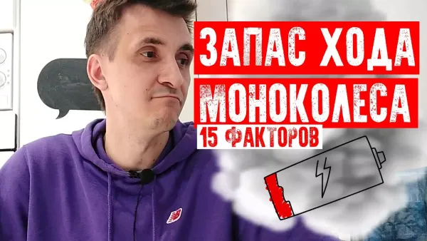 15 факторов влияющих на пробег моноколеса