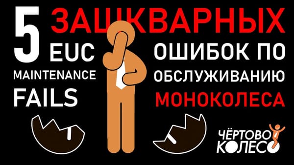 5 ошибок в обслуживании моноколеса