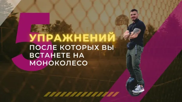 5 упражнений после которых вы встанете на моноколесо