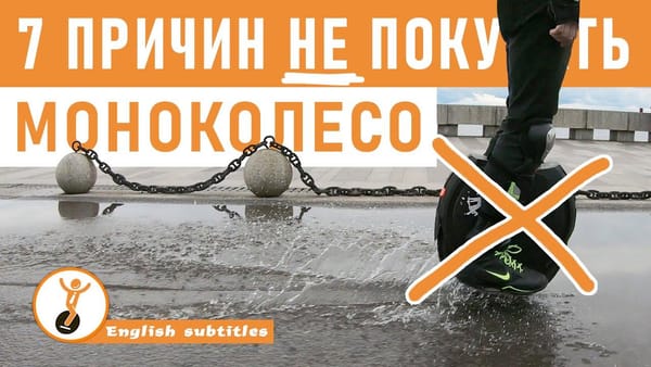 7 причин не покупать моноколесо