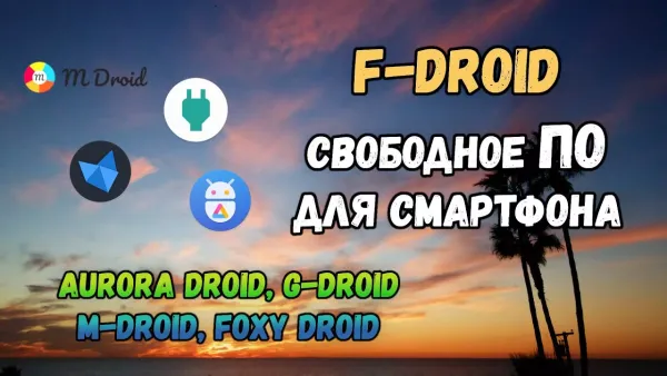 Альтернативные клиенты F-droid: Aurora Droid, Foxy Droid, M-droid, G-droid