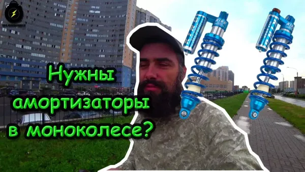 Амортизаторы на моноколесе
