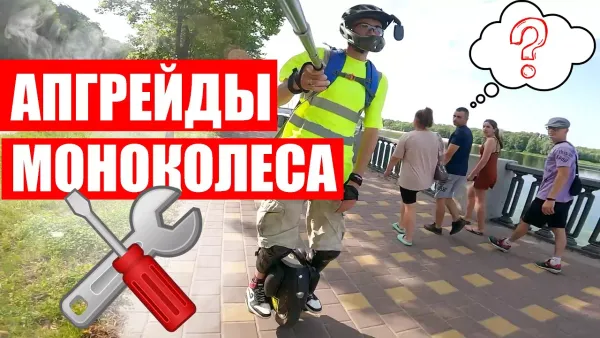Апгрейд моноколеса после покупки