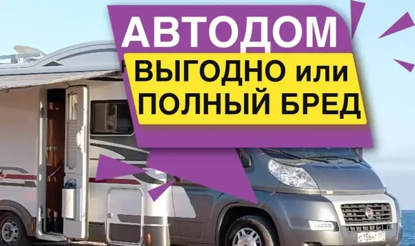 Автодом выгодно или полный Бред