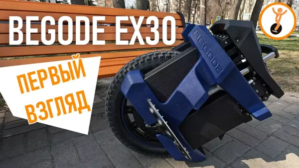 Begode EХ30 первый взгляд