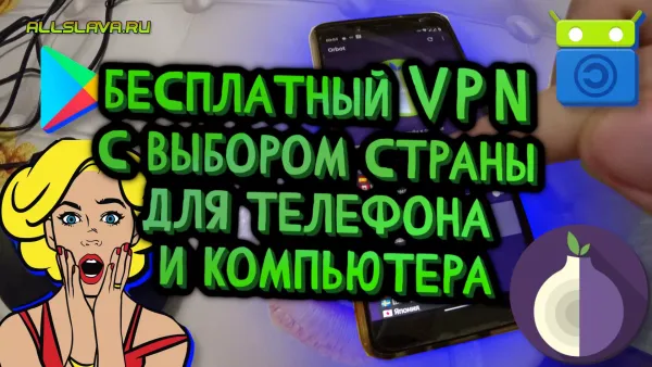 Бесплатный VPN с выбором страны для телефона и компьютера