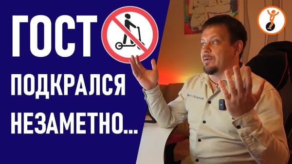 Большинство электросамокатов и безопасные моноколеса теперь вне закона？ ГОСТ Р 70514-2022 для СИМ.