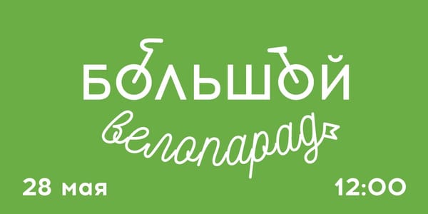 Большой велопарад 2017