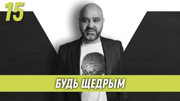 Будь щедрым