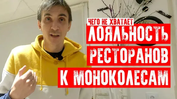 Чего не хватает кафе и ресторанам для моноколёсников