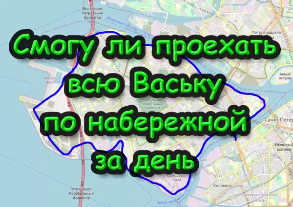 Челендж вся Васька по набережной за день - еду с Невского, метро Новочеркасская