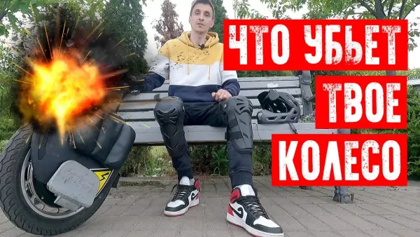 Что убъёт твоё моноколесо?
