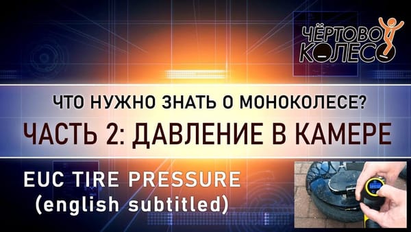 Давление в камере моноколеса