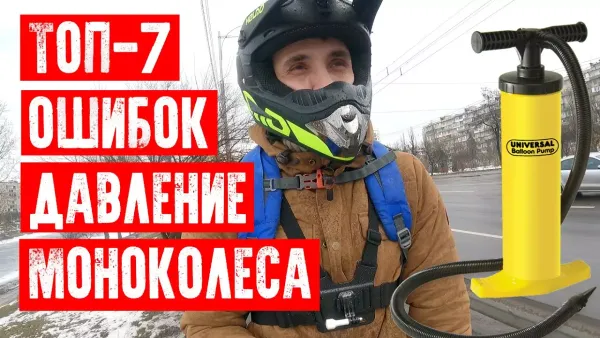 Давление в камере моноколеса