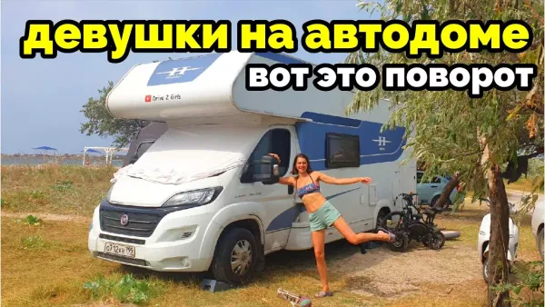 Девушка и автодом