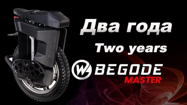 Два года на Begode Master ｜ Two years on the Begode Master.
