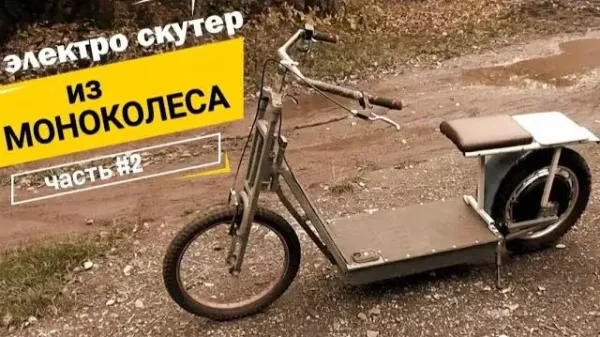Электро скутер из моноколеса
