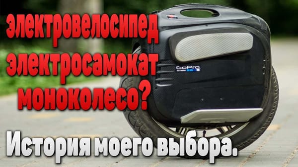Электро велосипед, самокат или моноколесо?
