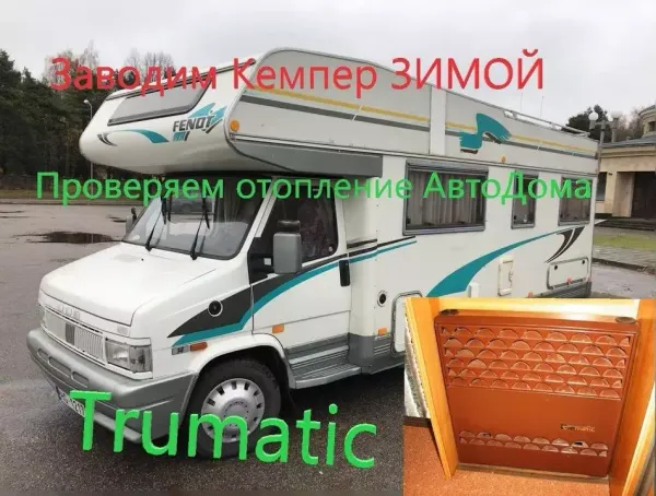 Fiat Ducato FENDT Ремонт печки TRUMATIC