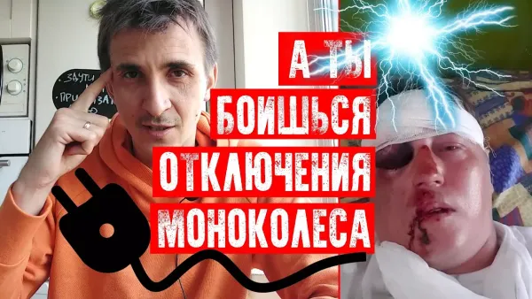 Фобия отключения моноколеса на скорости